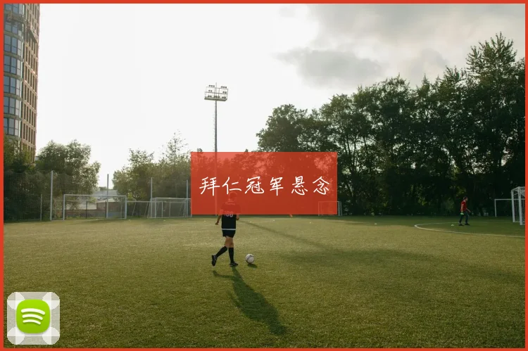拜仁冠军悬念