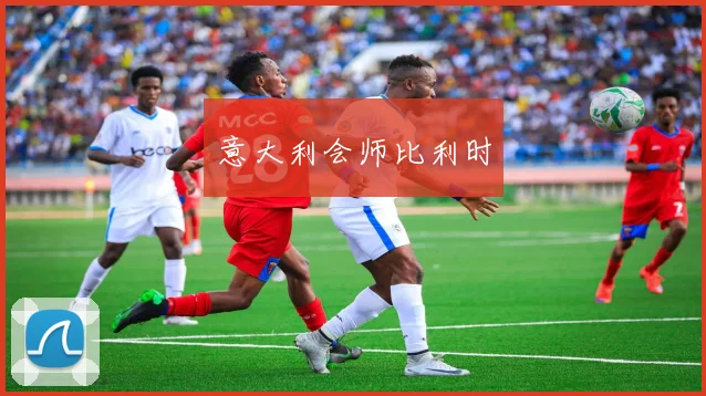 意大利会师比利时