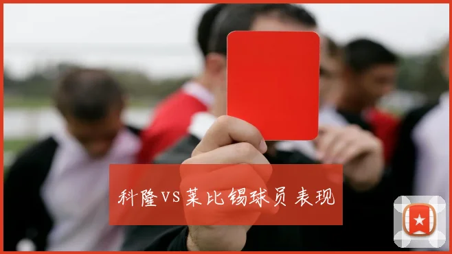 科隆vs莱比锡球员表现