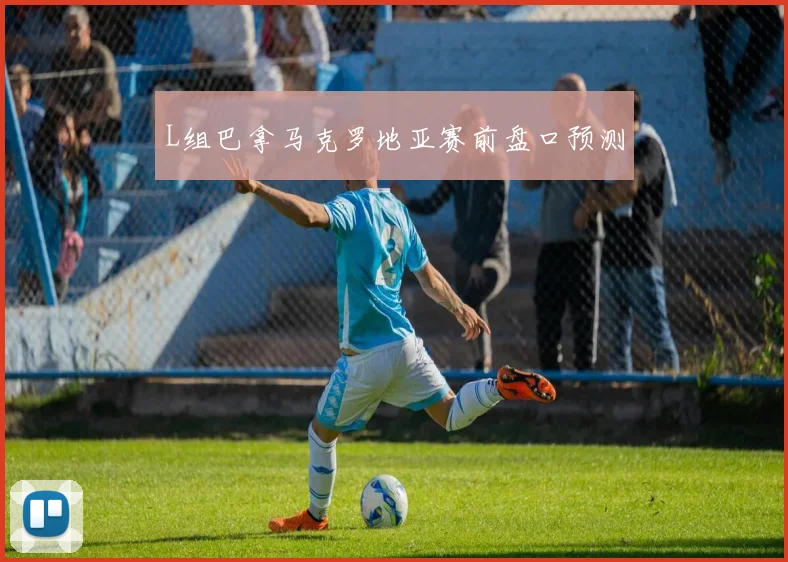 L组巴拿马克罗地亚赛前盘口预测