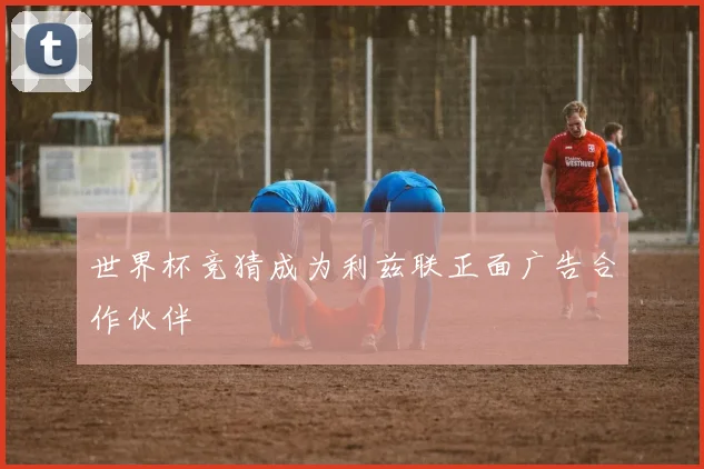 世界杯竞猜成为利兹联正面广告合作伙伴