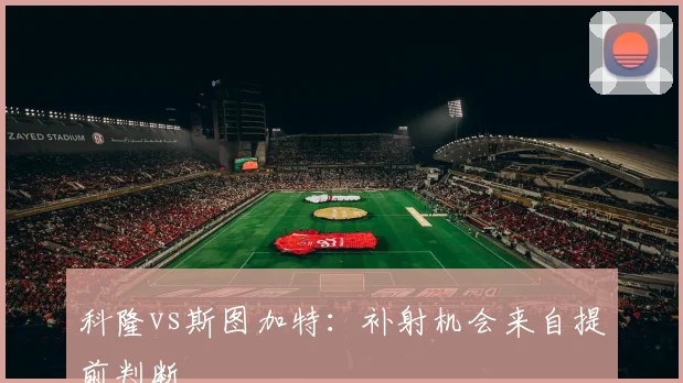 科隆vs斯图加特:补射机会来自提前判断