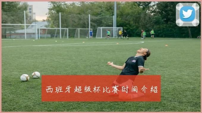 西班牙超级杯比赛时间介绍