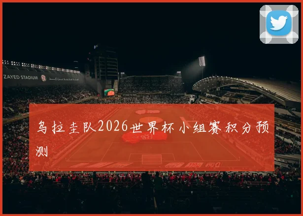 乌拉圭队2026世界杯小组赛积分预测
