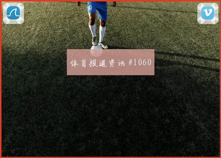 莫德里奇连续过人国际迈阿密争议升级封神时刻