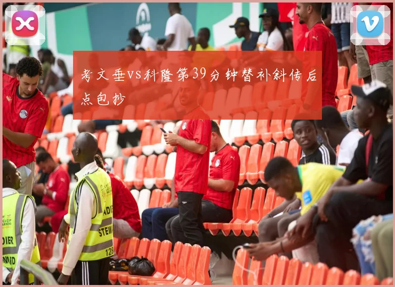 考文垂vs科隆第39分钟替补斜传后点包抄