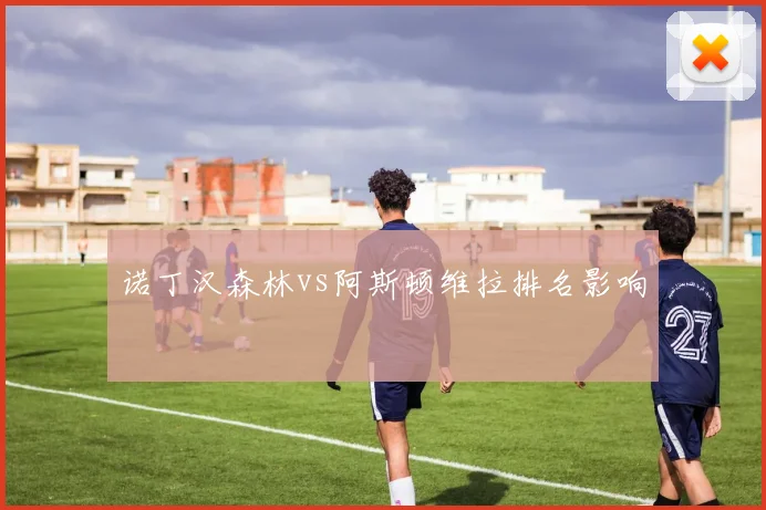 诺丁汉森林vs阿斯顿维拉排名影响