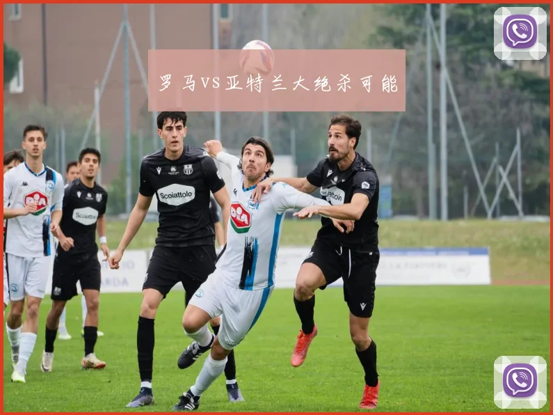 罗马vs亚特兰大绝杀可能