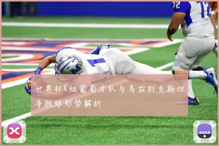 世界杯K组葡萄牙队与乌兹别克斯坦净胜球形势解析