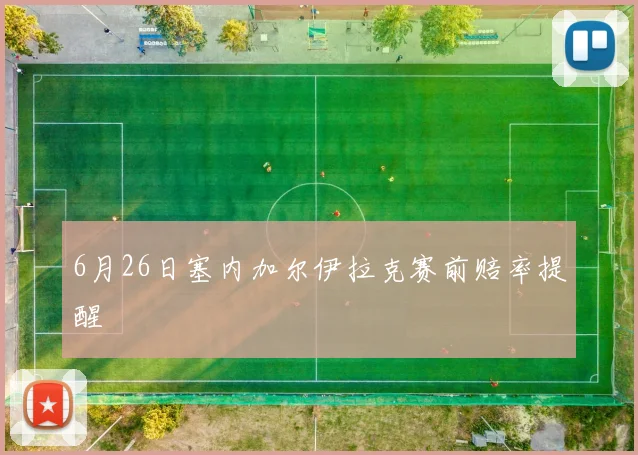 6月26日塞内加尔伊拉克赛前赔率提醒