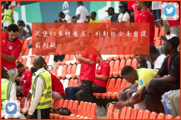 汉堡vs多特看点：补射机会来自提前判断