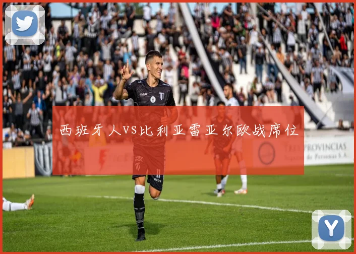 西班牙人vs比利亚雷亚尔欧战席位
