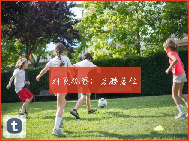 科莫观察：后腰落位