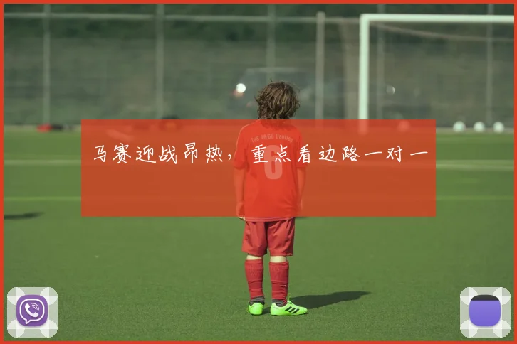 马赛迎战昂热,重点看边路一对一
