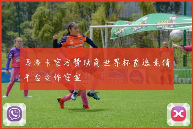马洛卡官方赞助商世界杯首选竞猜平台合作官宣