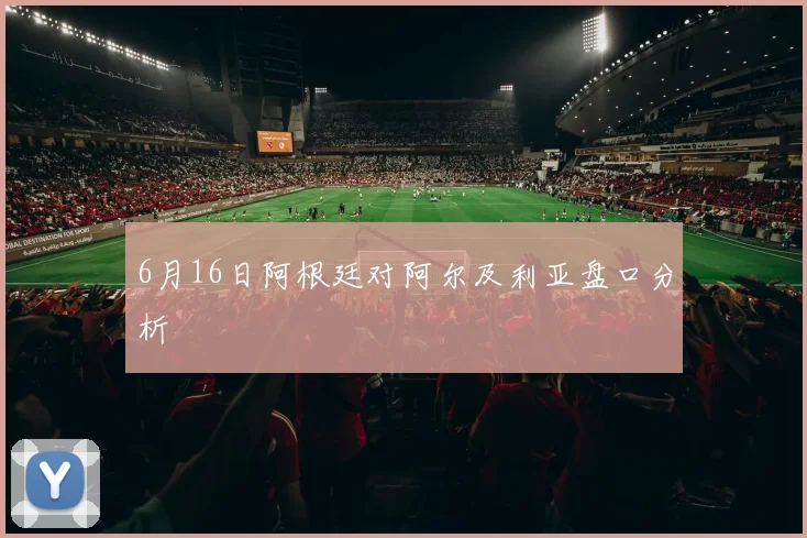 6月16日阿根廷对阿尔及利亚盘口分析