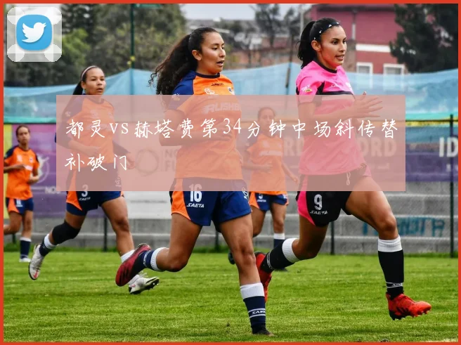 都灵vs赫塔费第34分钟中场斜传替补破门